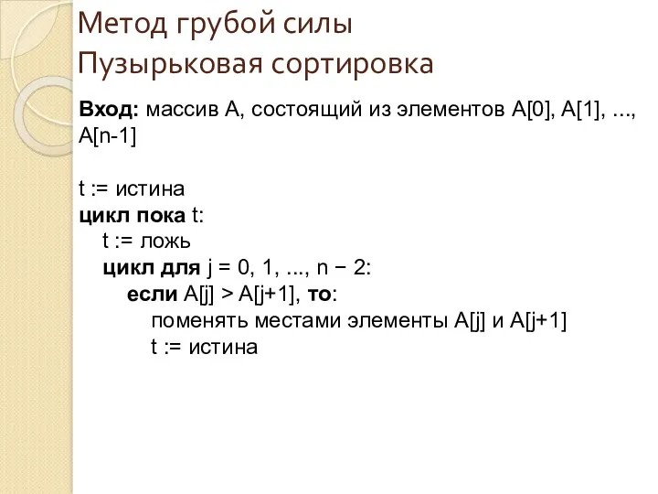 Вход: массив A, состоящий из элементов A[0], A[1], ..., A[n-1]