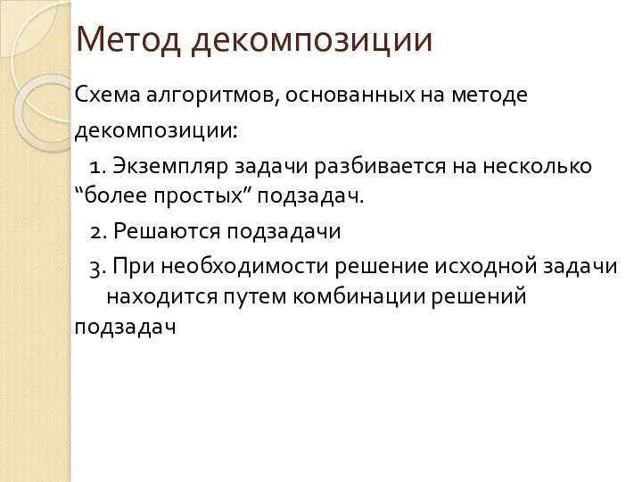 Метод декомпозиции Схема алгоритмов, основанных на методе декомпозиции: 1. Экземпляр