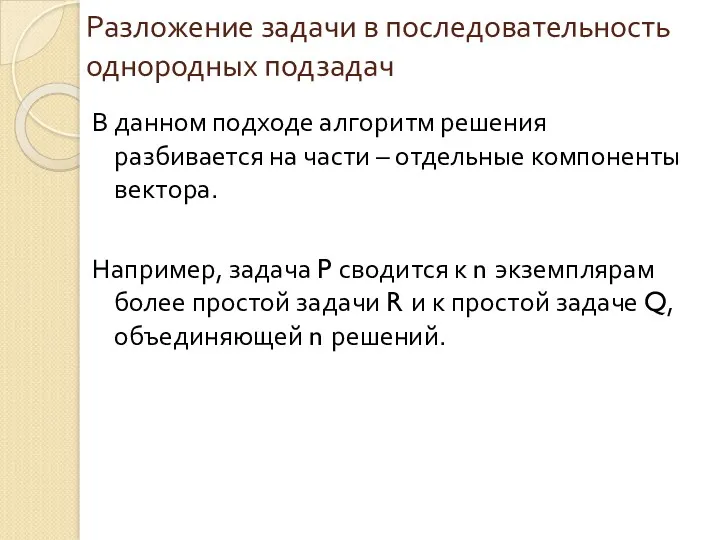 Разложение задачи в последовательность однородных подзадач В данном подходе алгоритм