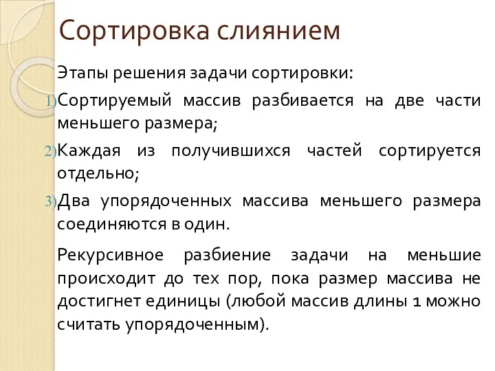 Сортировка слиянием Этапы решения задачи сортировки: Сортируемый массив разбивается на