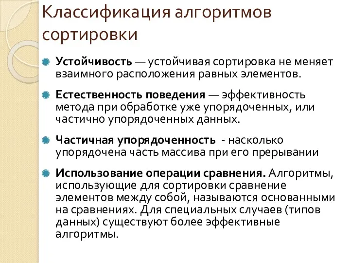 Классификация алгоритмов сортировки Устойчивость — устойчивая сортировка не меняет взаимного