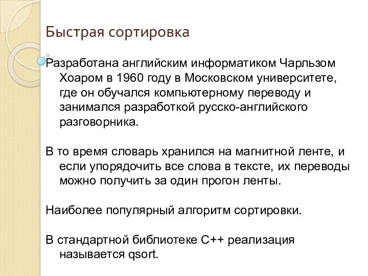 Быстрая сортировка Разработана английским информатиком Чарльзом Хоаром в 1960 году