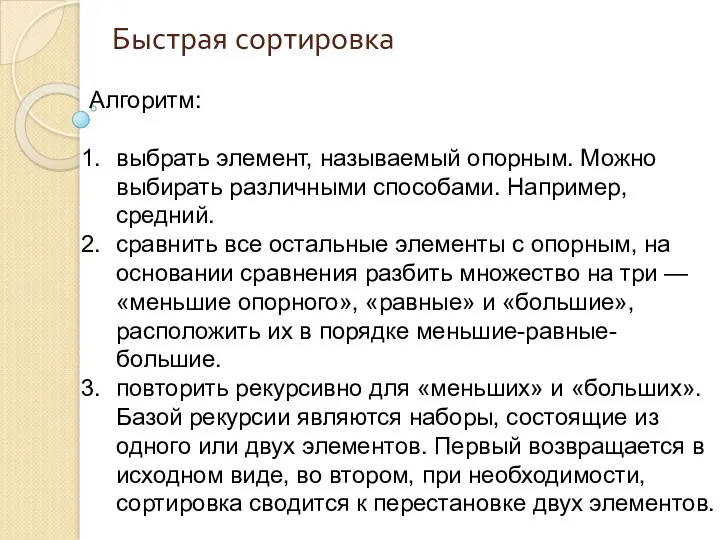 Быстрая сортировка Алгоритм: выбрать элемент, называемый опорным. Можно выбирать различными