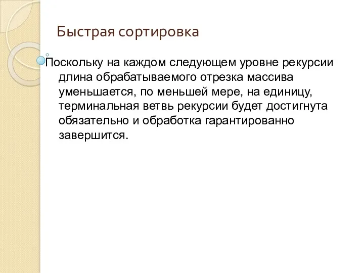 Быстрая сортировка Поскольку на каждом следующем уровне рекурсии длина обрабатываемого