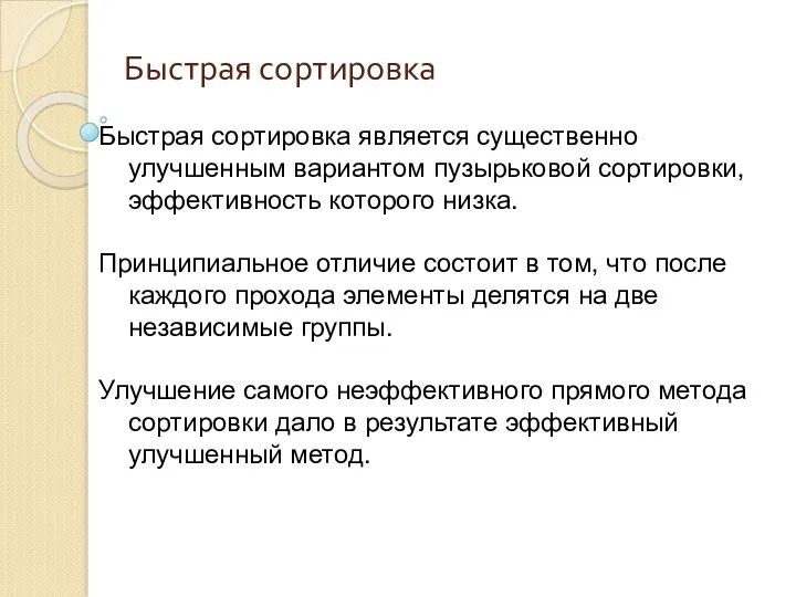 Быстрая сортировка Быстрая сортировка является существенно улучшенным вариантом пузырьковой сортировки,