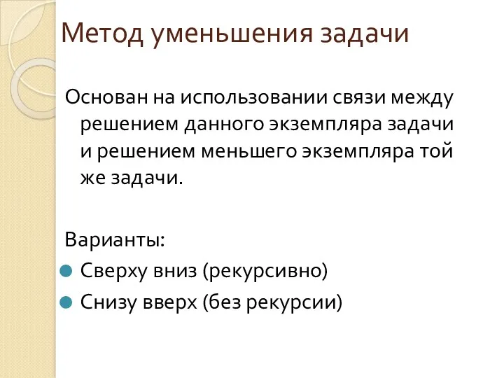 Метод уменьшения задачи Основан на использовании связи между решением данного