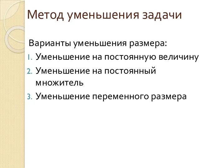 Метод уменьшения задачи Варианты уменьшения размера: Уменьшение на постоянную величину