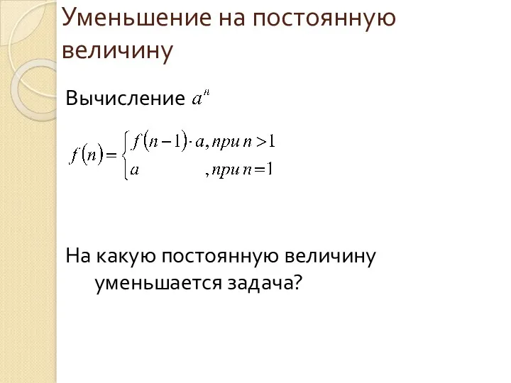 Уменьшение на постоянную величину Вычисление На какую постоянную величину уменьшается задача?