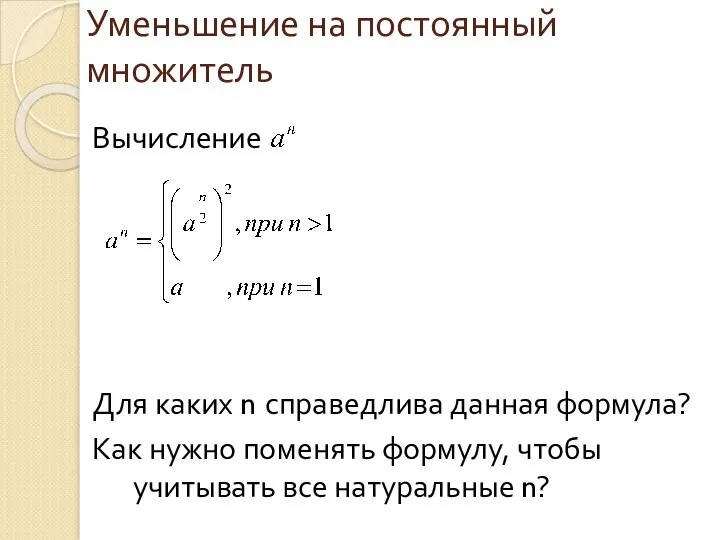 Уменьшение на постоянный множитель Вычисление Для каких n справедлива данная