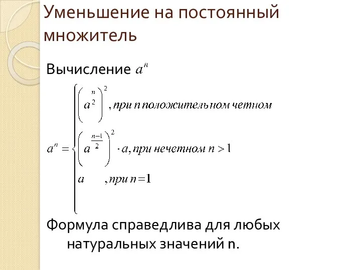 Уменьшение на постоянный множитель Вычисление Формула справедлива для любых натуральных значений n.