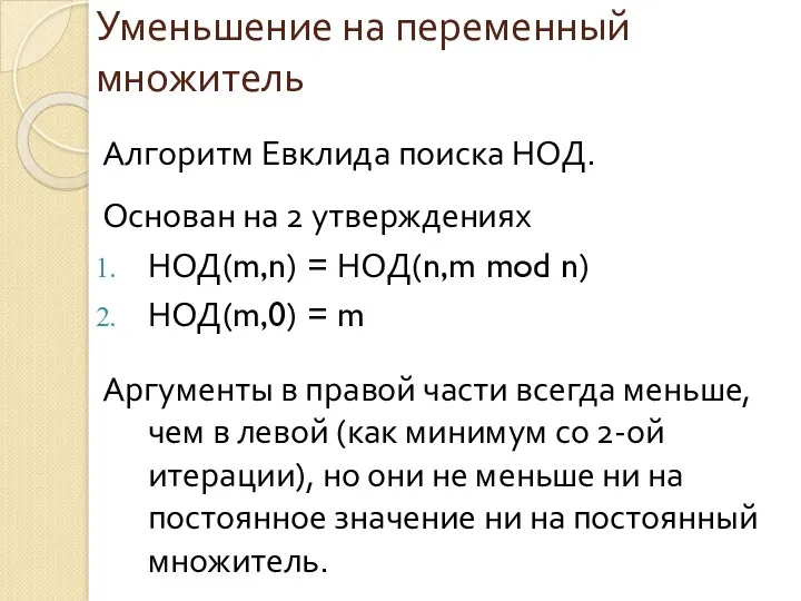 Уменьшение на переменный множитель Алгоритм Евклида поиска НОД. Основан на