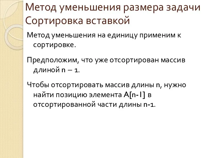 Метод уменьшения размера задачи Сортировка вставкой Метод уменьшения на единицу