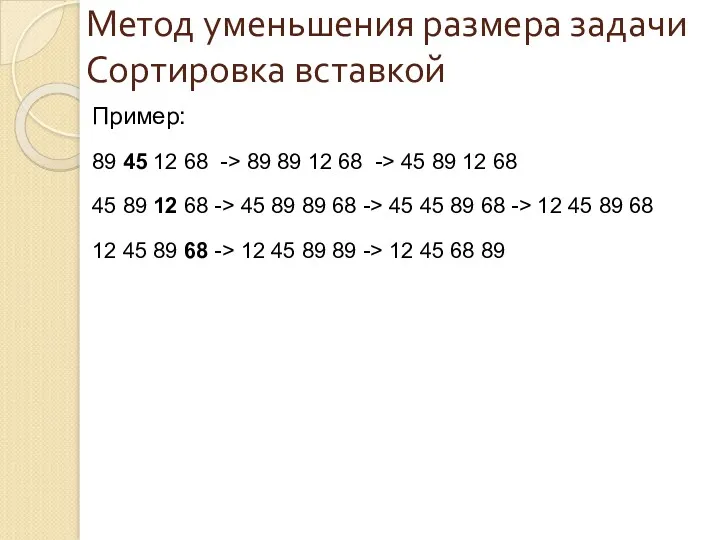 Пример: 89 45 12 68 -> 89 89 12 68