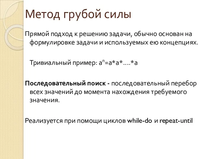 Метод грубой силы Прямой подход к решению задачи, обычно основан