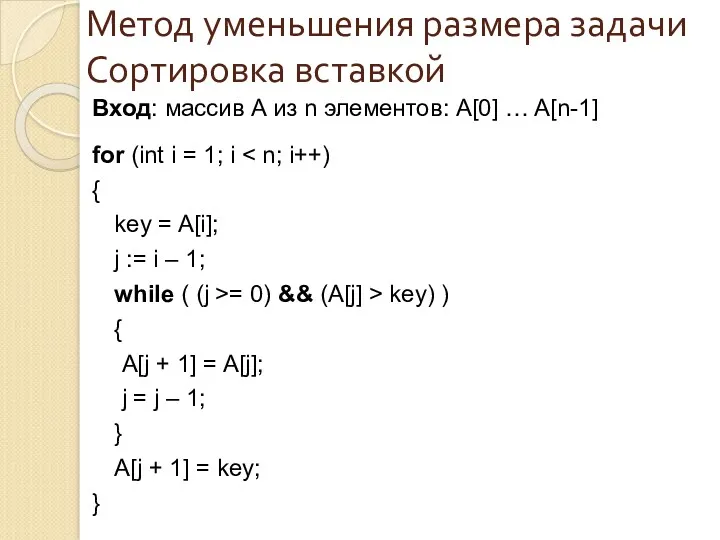 Вход: массив A из n элементов: A[0] … A[n-1] for