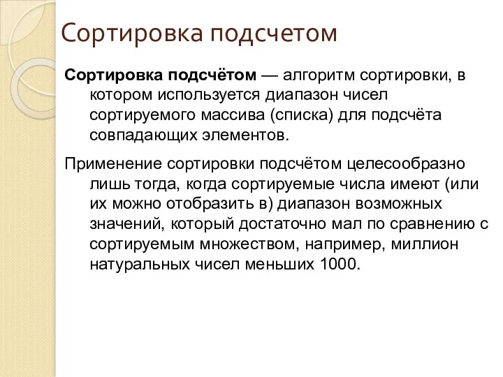 Сортировка подсчетом Сортировка подсчётом — алгоритм сортировки, в котором используется