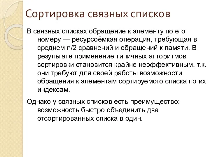 Сортировка связных списков В связных списках обращение к элементу по