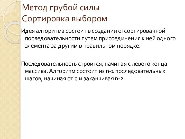 Идея алгоритма состоит в создании отсортированной последовательности путем присоединения к