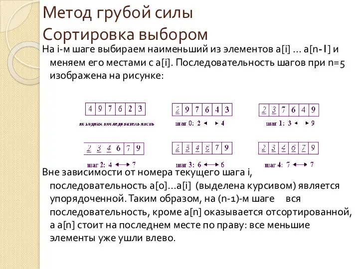 На i-м шаге выбираем наименьший из элементов a[i] ... a[n-1]