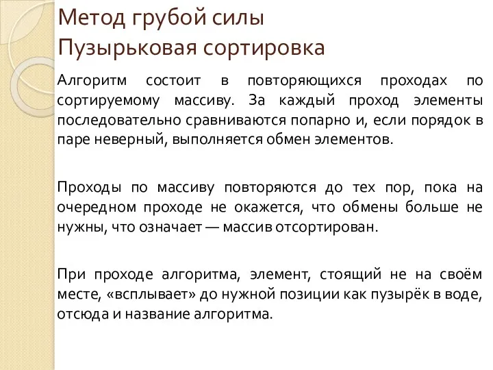 Алгоритм состоит в повторяющихся проходах по сортируемому массиву. За каждый