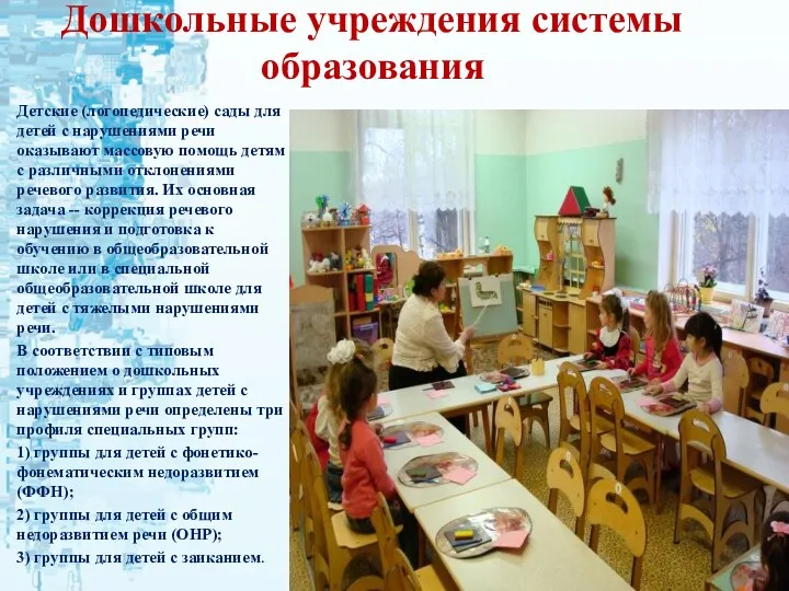 Дошкольные учреждения системы образования Детские (логопедические) сады для детей с
