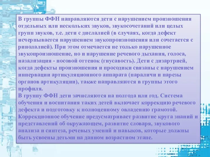 В группы ФФН направляются дети с нарушением произношения отдельных или нескольких звуков, звукосочетаний