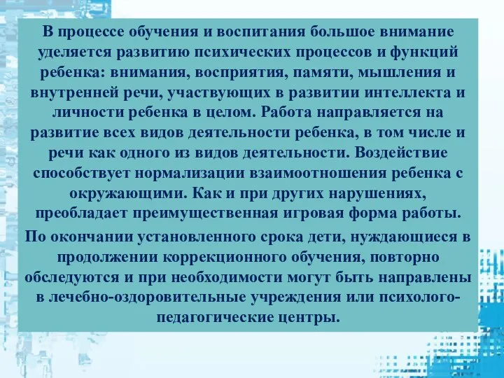 В процессе обучения и воспитания большое внимание уделяется развитию психических процессов и функций