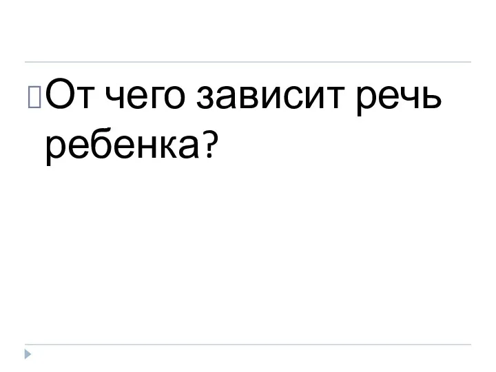 От чего зависит речь ребенка?