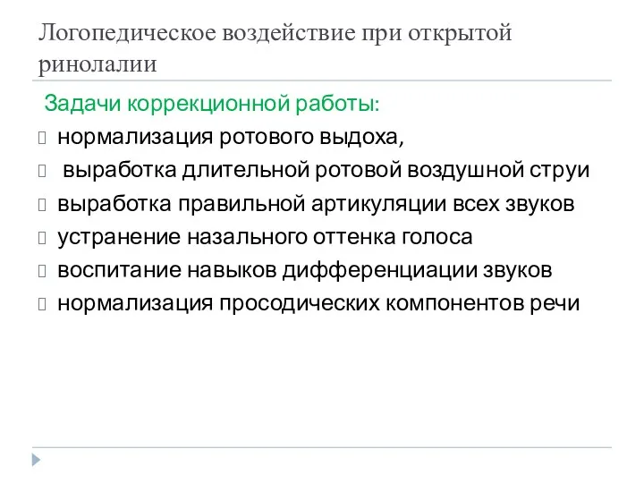 Логопедическое воздействие при открытой ринолалии Задачи коррекционной работы: нормализация ротового