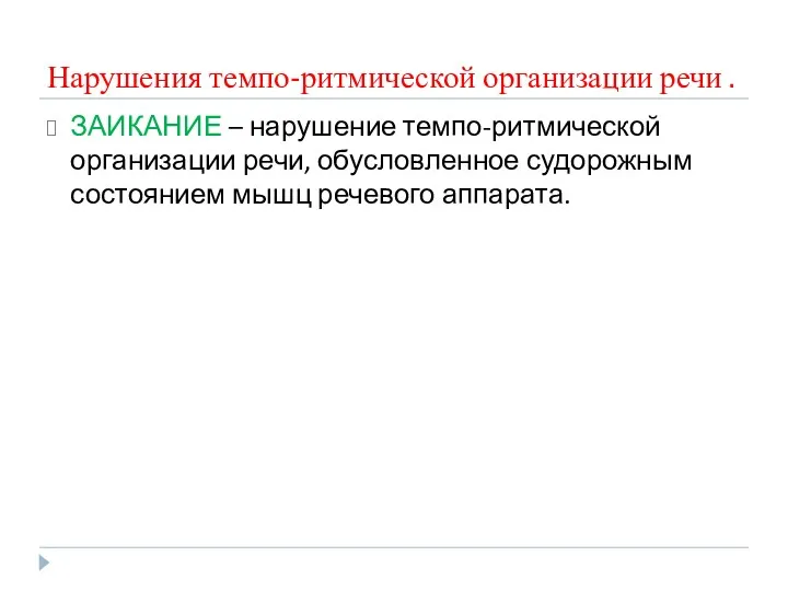 Нарушения темпо-ритмической организации речи . ЗАИКАНИЕ – нарушение темпо-ритмической организации речи, обусловленное судорожным