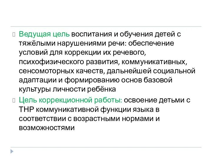 Ведущая цель воспитания и обучения детей с тяжёлыми нарушениями речи: