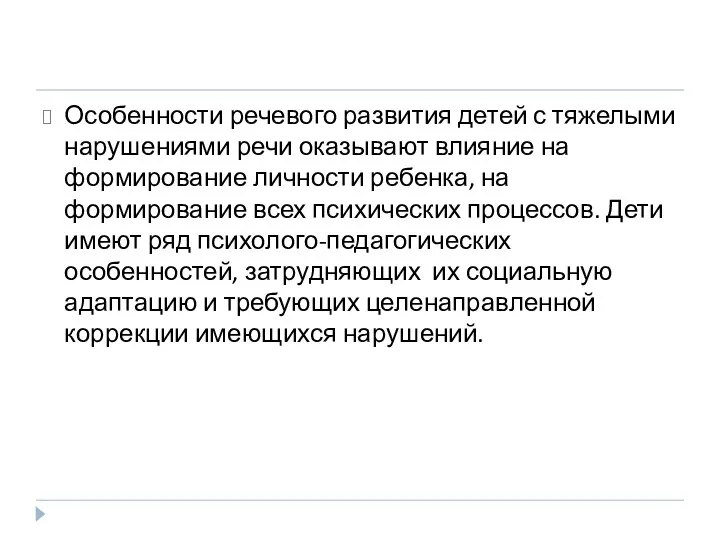 Особенности речевого развития детей с тяжелыми нарушениями речи оказывают влияние на формирование личности