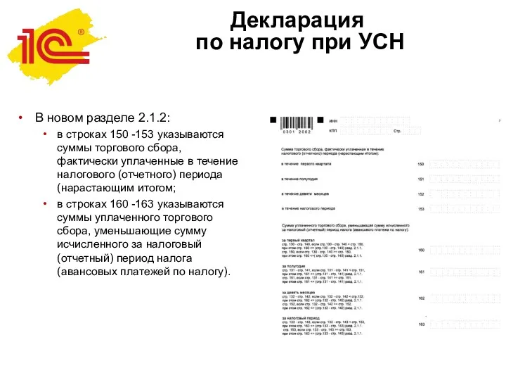 Декларация по налогу при УСН В новом разделе 2.1.2: в
