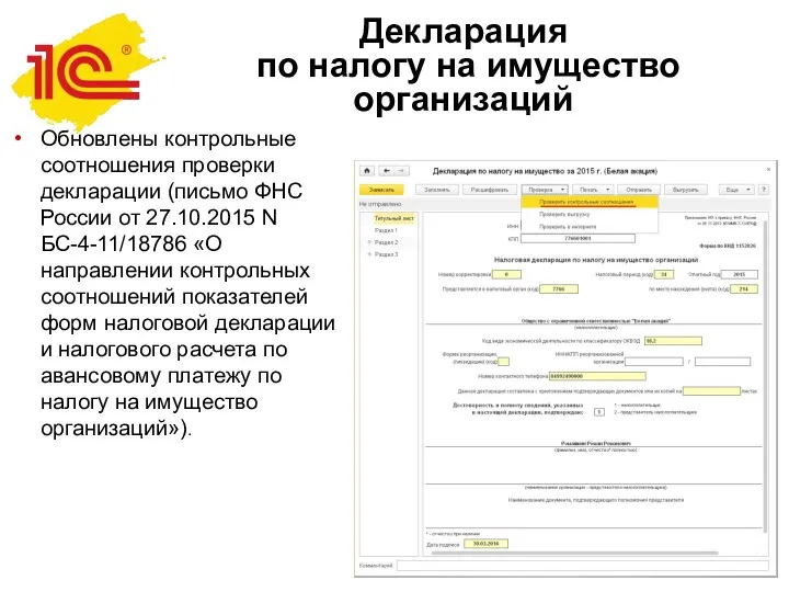 Декларация по налогу на имущество организаций Обновлены контрольные соотношения проверки