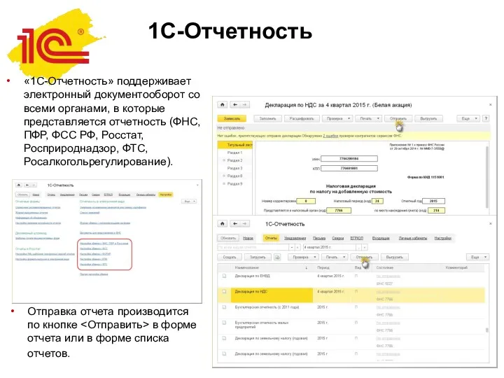 «1С-Отчетность» поддерживает электронный документооборот со всеми органами, в которые представляется