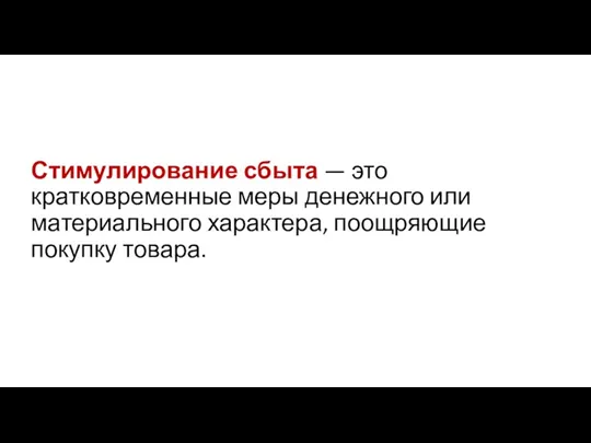 Стимулирование сбыта — это кратковременные меры денежного или материального характера, поощряющие покупку товара.