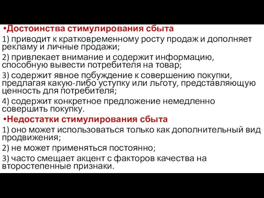 Достоинства стимулирования сбыта 1) приводит к кратковременному росту продаж и