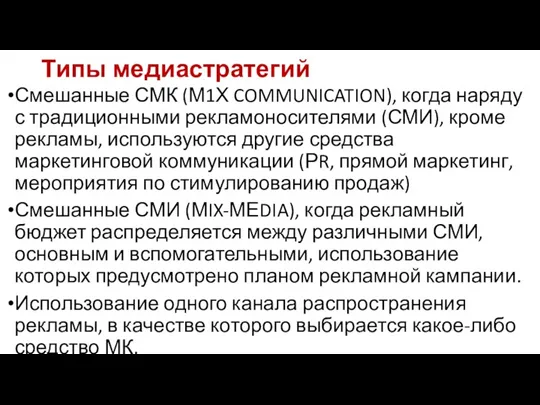 Типы медиастратегий Смешанные СМК (М1Х COMMUNICATION), когда наряду с традиционными