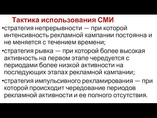 Тактика использования СМИ стратегия непрерывности — при которой интенсивность рекламной