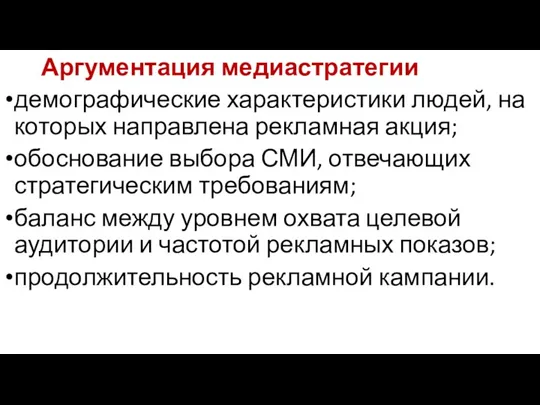 Аргументация медиастратегии демографические характеристики людей, на которых направлена рекламная акция;