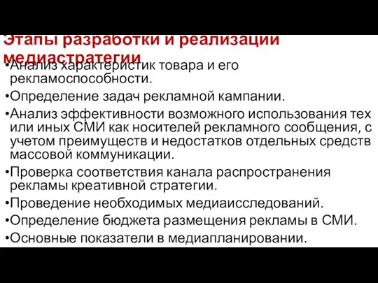 Этапы разработки и реализации медиастратегии Анализ характеристик товара и его