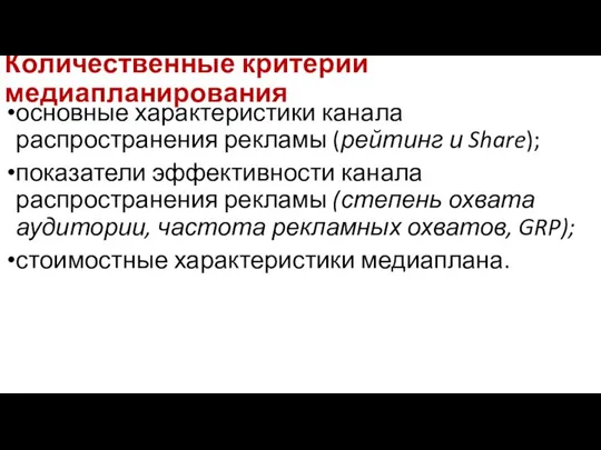 Количественные критерии медиапланирования основные характеристики канала распространения рекламы (рейтинг и