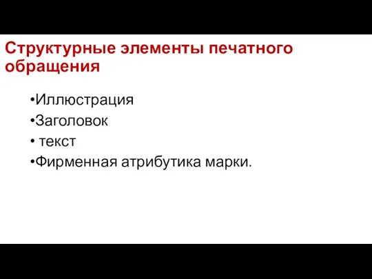 Структурные элементы печатного обращения Иллюстрация Заголовок текст Фирменная атрибутика марки.