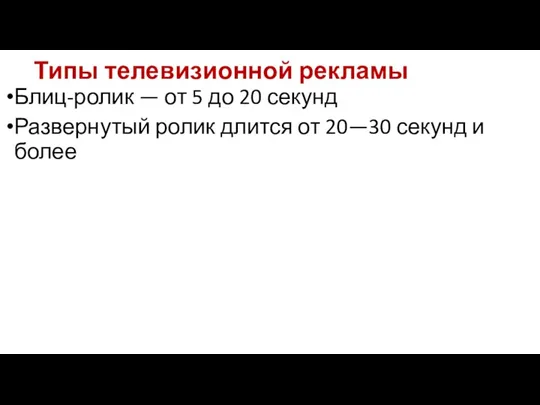 Типы телевизионной рекламы Блиц-ролик — от 5 до 20 секунд