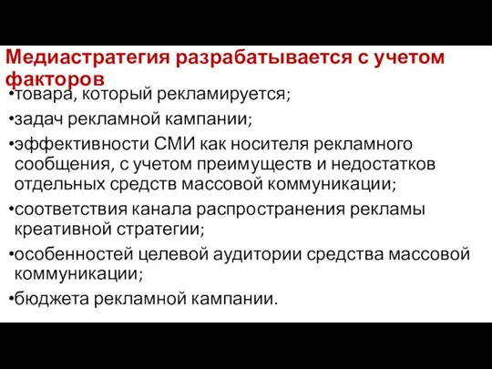 Медиастратегия разрабатывается с учетом факторов товара, который рекламируется; задач рекламной