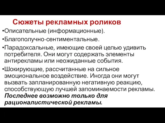 Сюжеты рекламных роликов Описательные (информационные). Благополучно-сентиментальные. Парадоксальные, имеющие своей целью