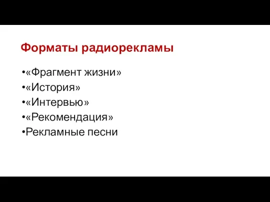 Форматы радиорекламы «Фрагмент жизни» «История» «Интервью» «Рекомендация» Рекламные песни