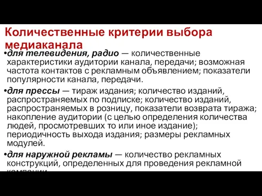 Количественные критерии выбора медиаканала для телевидения, радио — количественные характеристики