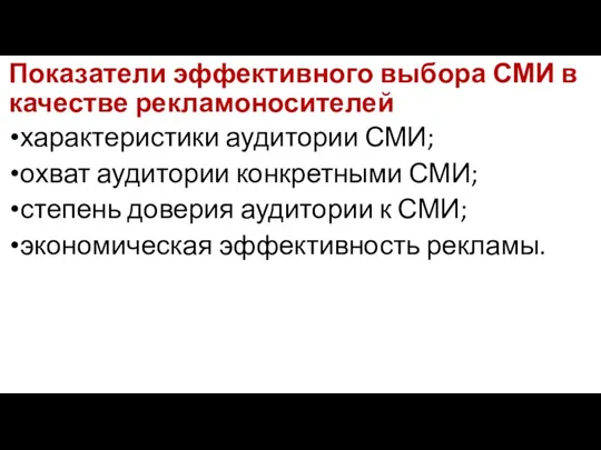 Показатели эффективного выбора СМИ в качестве рекламоносителей характеристики аудитории СМИ;