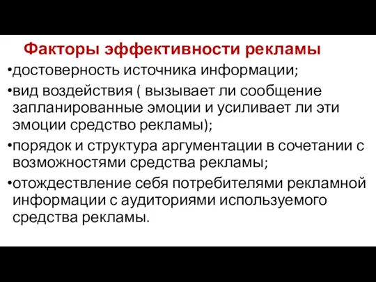 Факторы эффективности рекламы достоверность источника информации; вид воздействия ( вызывает